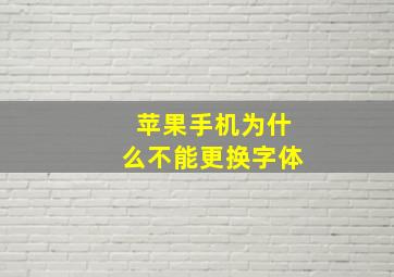 苹果手机为什么不能更换字体