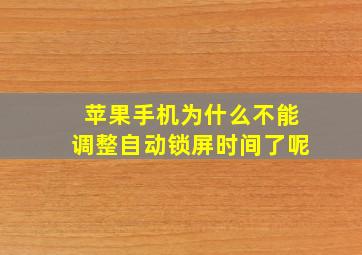 苹果手机为什么不能调整自动锁屏时间了呢