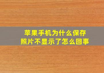 苹果手机为什么保存照片不显示了怎么回事