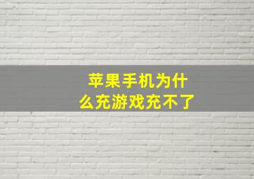 苹果手机为什么充游戏充不了