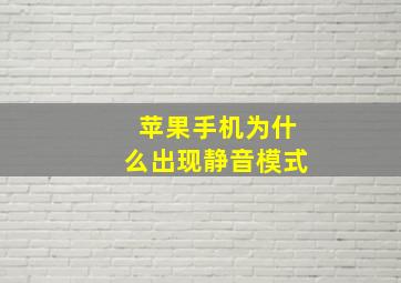 苹果手机为什么出现静音模式