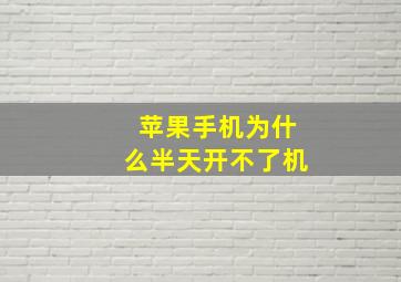 苹果手机为什么半天开不了机