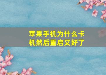 苹果手机为什么卡机然后重启又好了