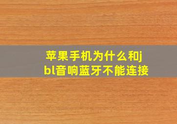 苹果手机为什么和jbl音响蓝牙不能连接