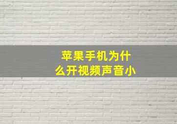 苹果手机为什么开视频声音小