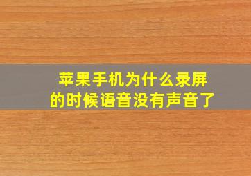 苹果手机为什么录屏的时候语音没有声音了