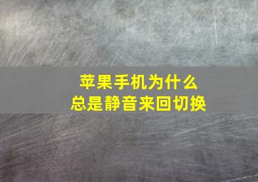 苹果手机为什么总是静音来回切换