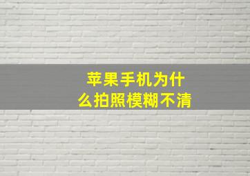 苹果手机为什么拍照模糊不清