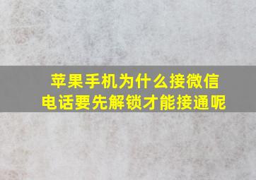 苹果手机为什么接微信电话要先解锁才能接通呢