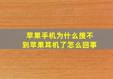 苹果手机为什么搜不到苹果耳机了怎么回事