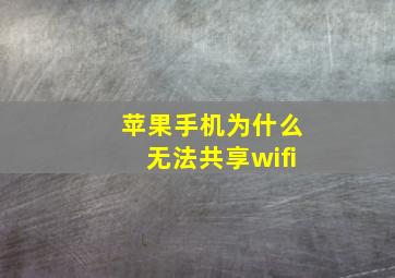 苹果手机为什么无法共享wifi