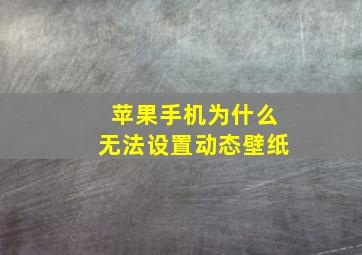 苹果手机为什么无法设置动态壁纸