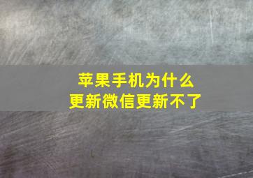 苹果手机为什么更新微信更新不了