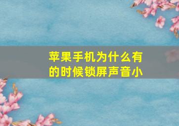 苹果手机为什么有的时候锁屏声音小