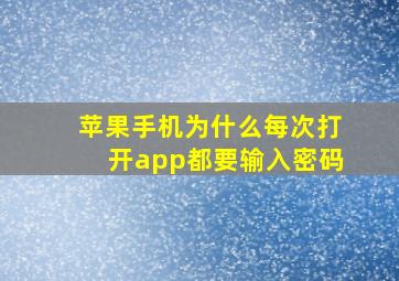 苹果手机为什么每次打开app都要输入密码