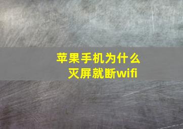 苹果手机为什么灭屏就断wifi