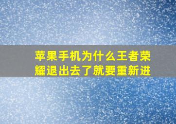 苹果手机为什么王者荣耀退出去了就要重新进