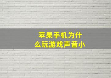 苹果手机为什么玩游戏声音小