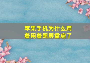 苹果手机为什么用着用着黑屏重启了