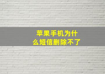 苹果手机为什么短信删除不了