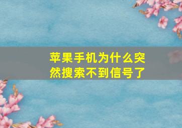 苹果手机为什么突然搜索不到信号了