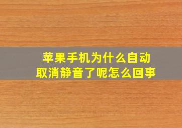 苹果手机为什么自动取消静音了呢怎么回事