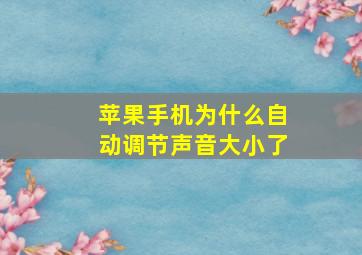 苹果手机为什么自动调节声音大小了