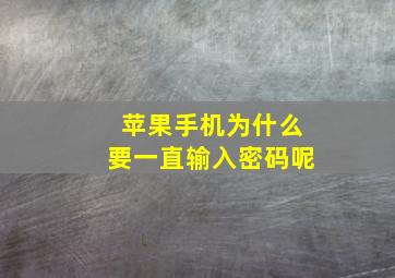 苹果手机为什么要一直输入密码呢