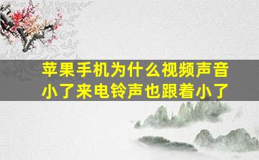 苹果手机为什么视频声音小了来电铃声也跟着小了