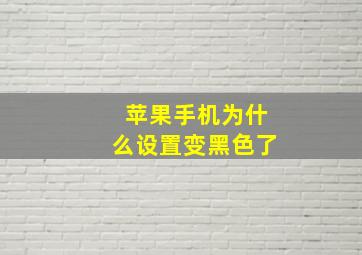 苹果手机为什么设置变黑色了