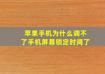 苹果手机为什么调不了手机屏幕锁定时间了