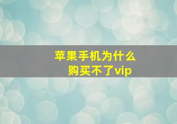 苹果手机为什么购买不了vip