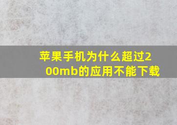 苹果手机为什么超过200mb的应用不能下载