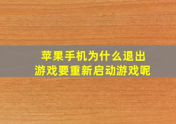 苹果手机为什么退出游戏要重新启动游戏呢