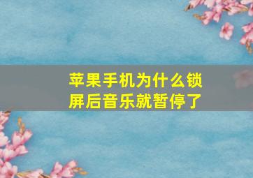 苹果手机为什么锁屏后音乐就暂停了