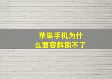 苹果手机为什么面容解锁不了