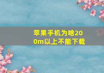 苹果手机为啥200m以上不能下载