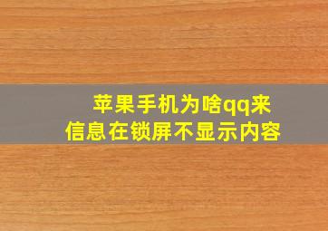 苹果手机为啥qq来信息在锁屏不显示内容