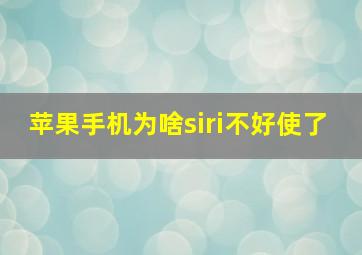 苹果手机为啥siri不好使了