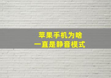 苹果手机为啥一直是静音模式