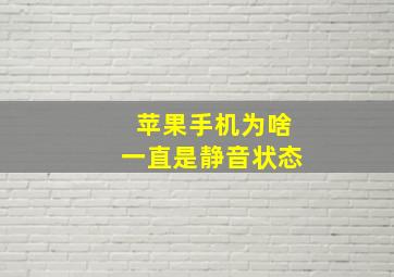 苹果手机为啥一直是静音状态