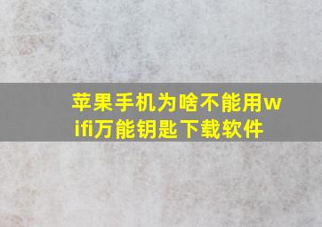 苹果手机为啥不能用wifi万能钥匙下载软件