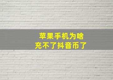 苹果手机为啥充不了抖音币了