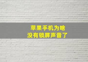 苹果手机为啥没有锁屏声音了