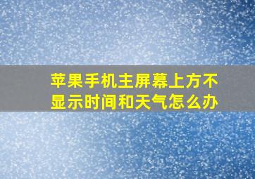 苹果手机主屏幕上方不显示时间和天气怎么办