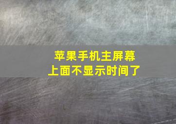 苹果手机主屏幕上面不显示时间了