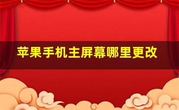 苹果手机主屏幕哪里更改