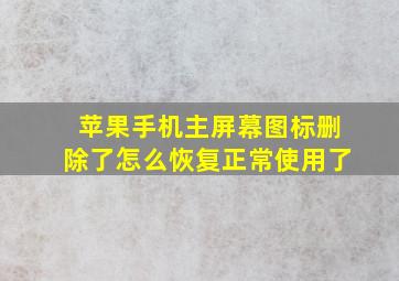 苹果手机主屏幕图标删除了怎么恢复正常使用了