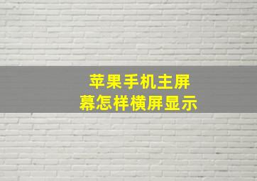 苹果手机主屏幕怎样横屏显示