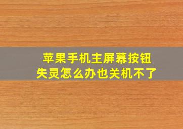 苹果手机主屏幕按钮失灵怎么办也关机不了